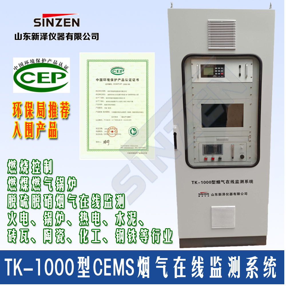 TK-1000型CEMS煙氣連續監測系統