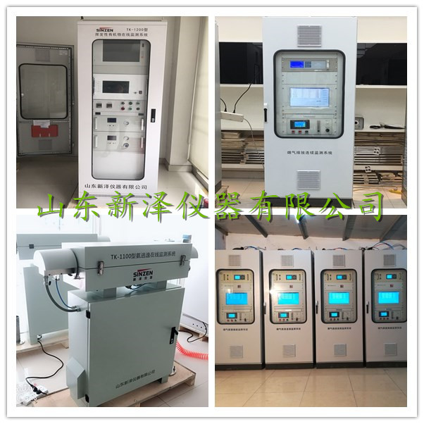 CEMS煙氣監測、VOCs監測、激光氨逃逸廠家-山東新澤儀器有限公司