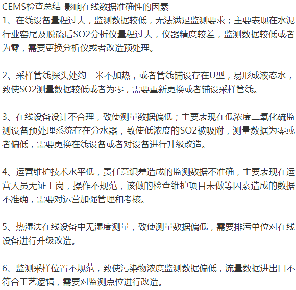 CEMS檢查總結-影響在線數(shù)據準確性的因素