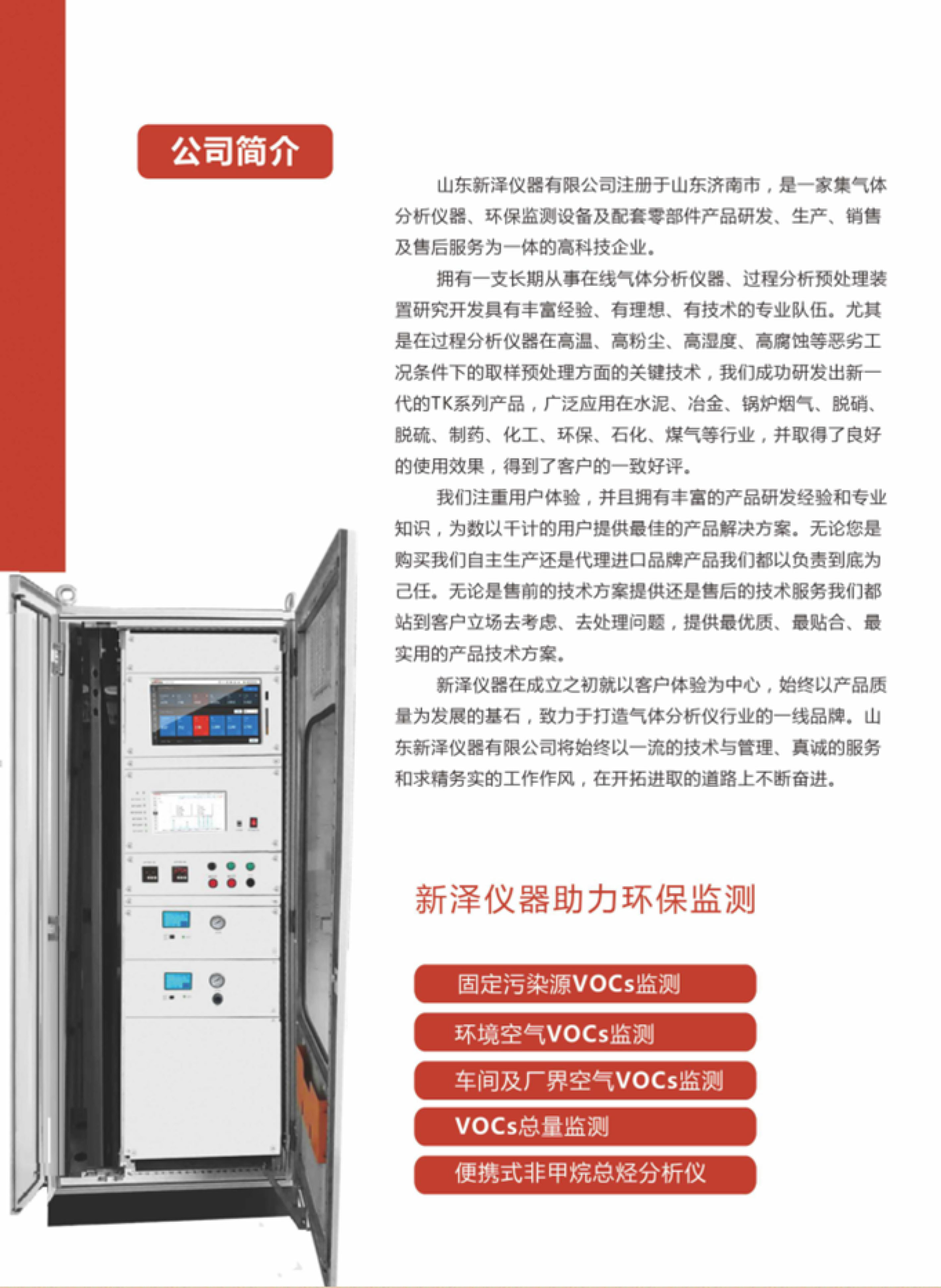 SINZEN揮發(fā)性有機(jī)物(VOCs)在線監(jiān)測(cè)系統(tǒng)產(chǎn)品手冊(cè)