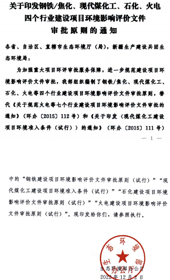 環境部最新發布環評審批原則！涉及鋼鐵/焦化、煤化工、石化、火電四個行業